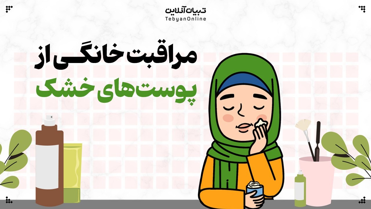 مراقبت خانگی از پوستهای خشک و دارای لک مراقبت خانگی از پوستهای خشک و دارای لک