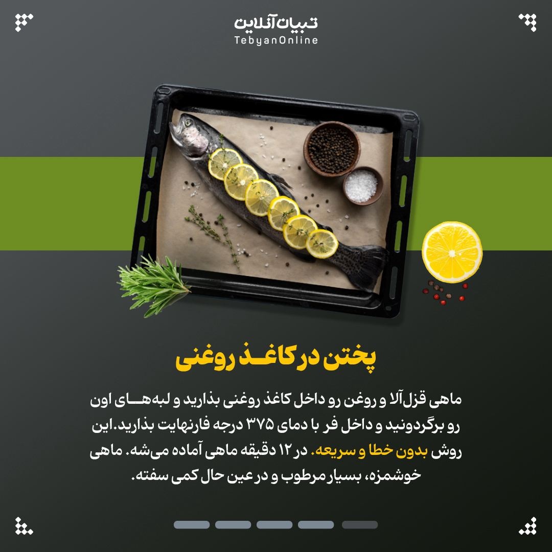 روشهای کاربردی و خوشمزه برای پختن ماهی قزلآلا