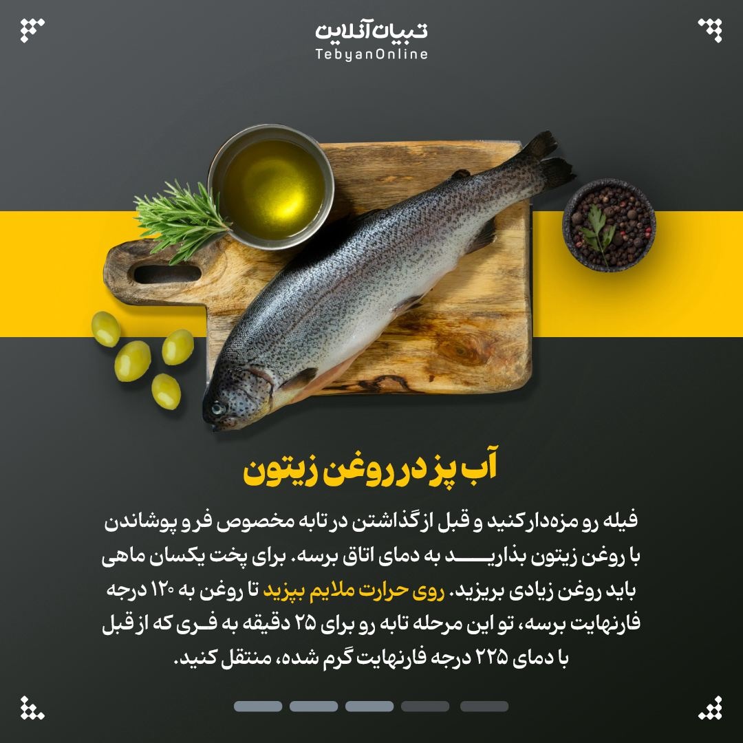 روشهای کاربردی و خوشمزه برای پختن ماهی قزلآلا