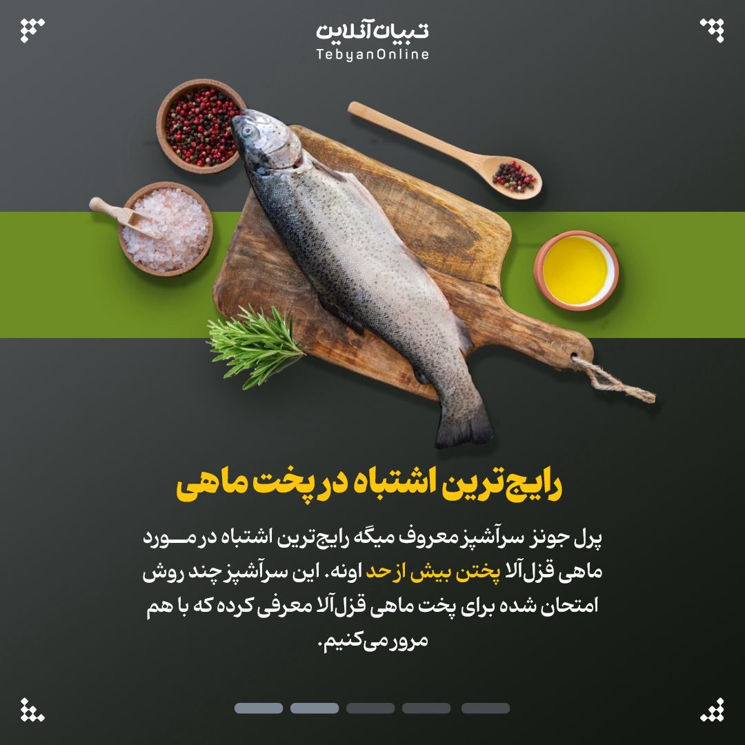 روشهای کاربردی و خوشمزه برای پختن ماهی قزلآلا