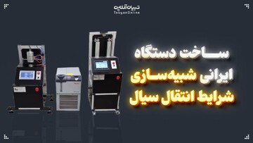 ساخت دستگاه ایرانی شبیه‌سازی شرایط انتقال سیال