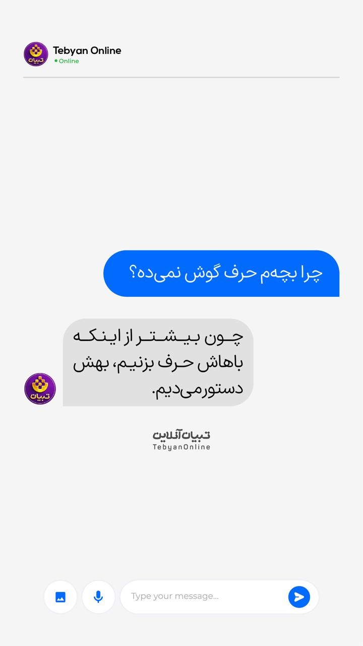 گوش بچه‌هامون دنبال «رابطه» می‌گرده، نه «دستور».