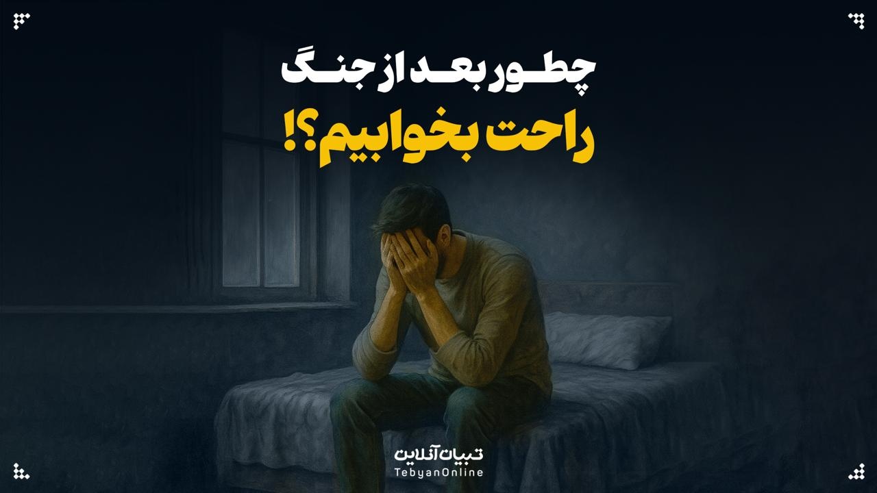 چطور بعد از جنگ راحت بخوابیم؟!