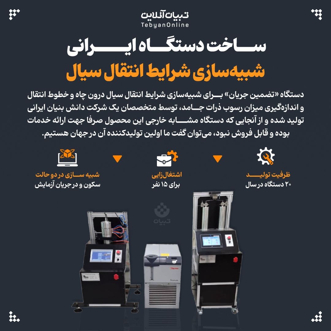 ساخت دستگاه ایرانی شبیهسازی شرایط انتقال سیال