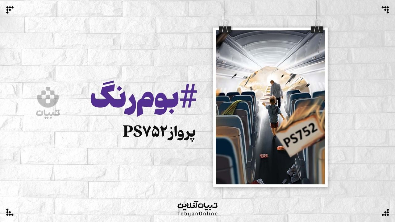 سالروز حادثه هواپیمای اوکراینی