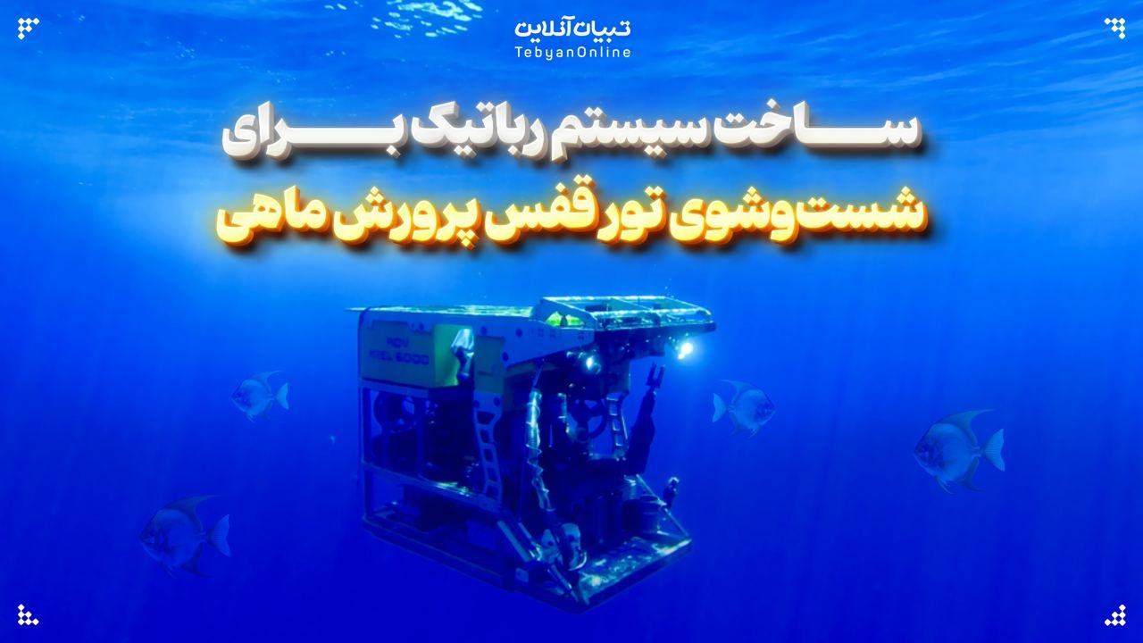 ساخت سیستم رباتیک برای شست‌وشوی تور قفس پرورش ماهی