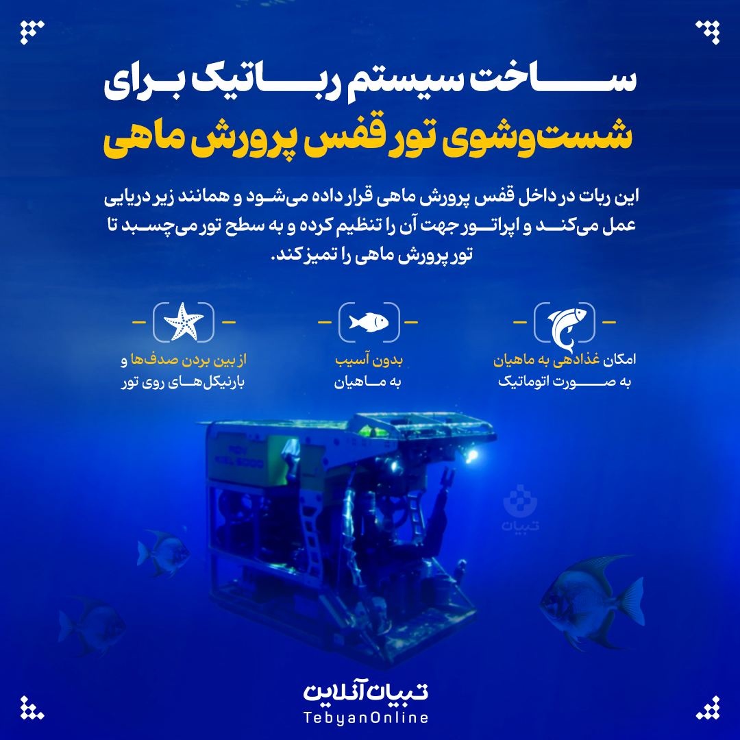 ساخت سیستم رباتیک برای شستوشوی تور قفس پرورش ماهی