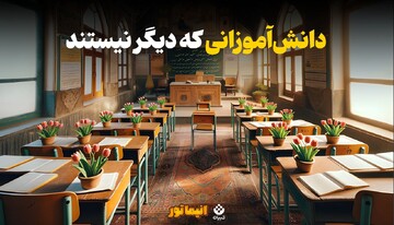 دانش‌آموزانی که دیگر نیستند