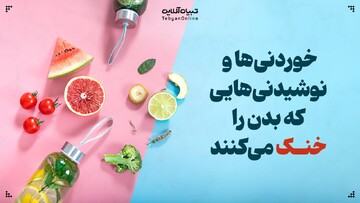 خوردنی‌ها و نوشیدنی‌هایی که بدنتان را خنک می‌کنند