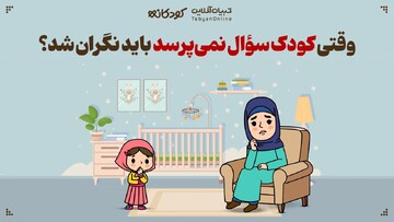 وقتی کودک سؤال نمی‌پرسد، باید نگران شد؟