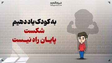 به کودک یاد دهیم شکست پایان راه نیست