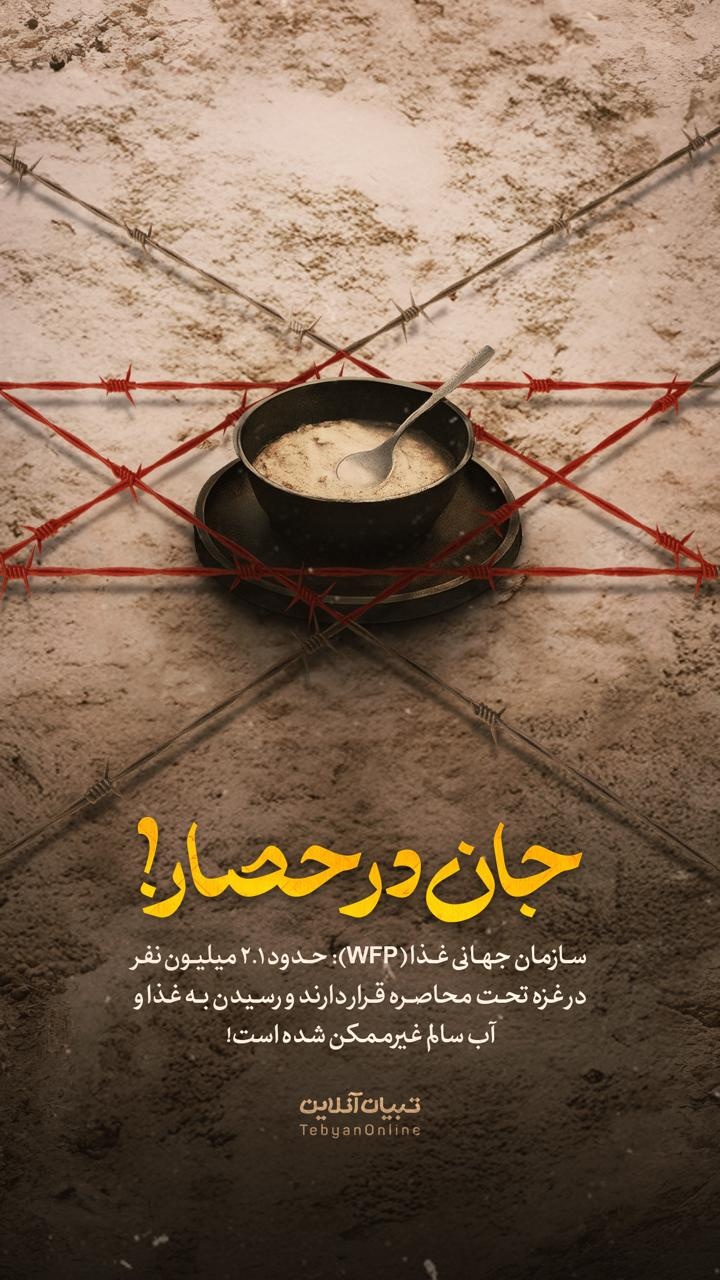 جان در حصار | پوستر تبیان ویژه غزه جان در حصار | پوستر تبیان ویژه غزه