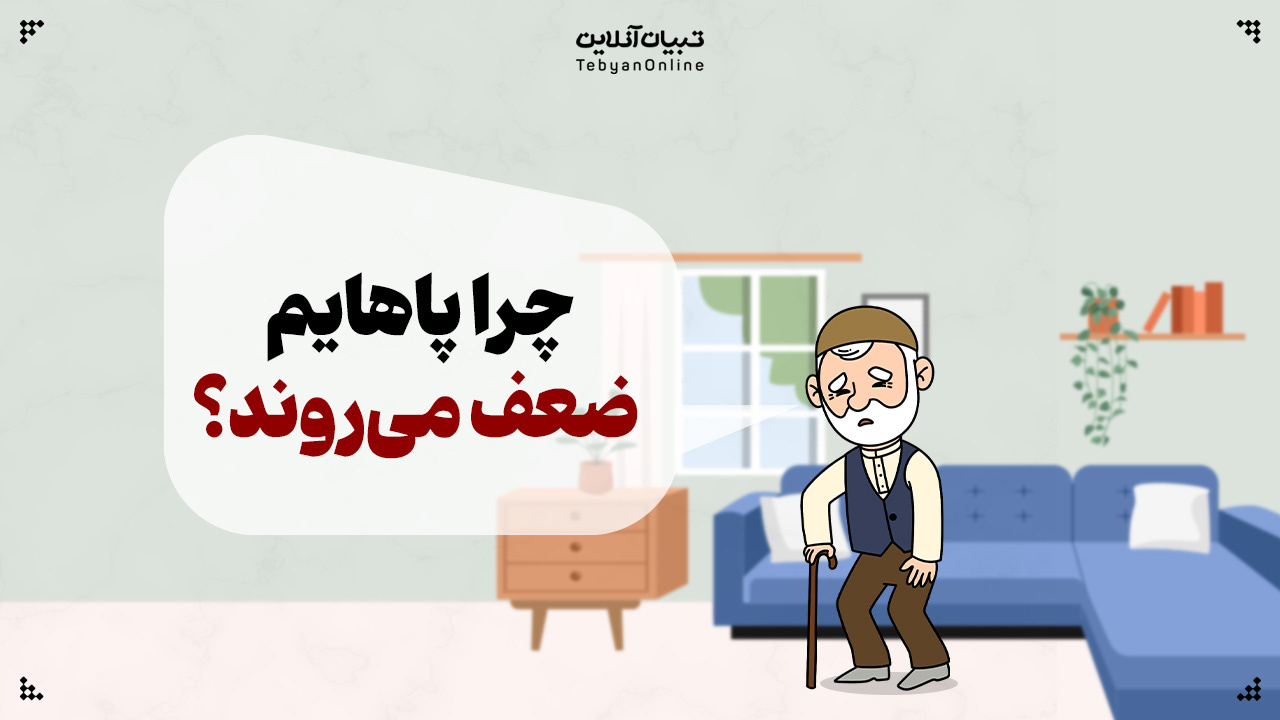 چرا پاهایم ضعف می‌روند؟
