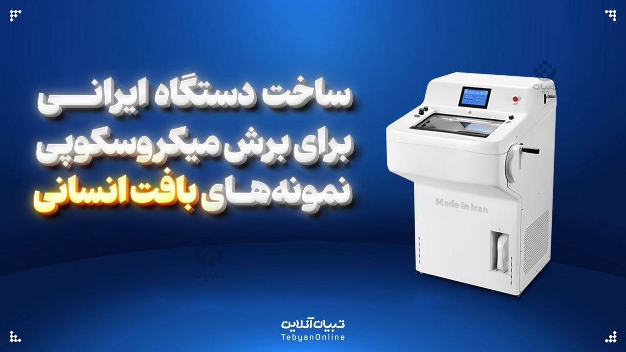  ساخت دستگاه ایرانی برای برش میکروسکوپی نمونه‌های بافت انسانی