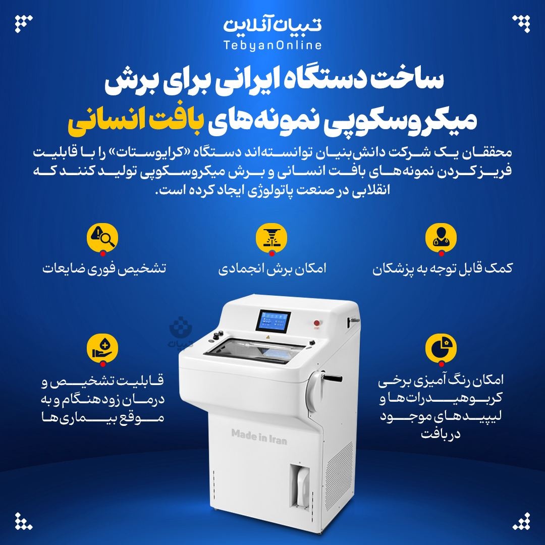 ساخت دستگاه ایرانی برای برش میکروسکوپی نمونههای بافت انسانی