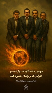 مومن مانند کوه استوار است و طوفان‌ها او را تکان نمی‌دهد