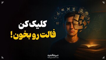 طالع‌بینی چطور مغزمون رو فریب میده؟‌