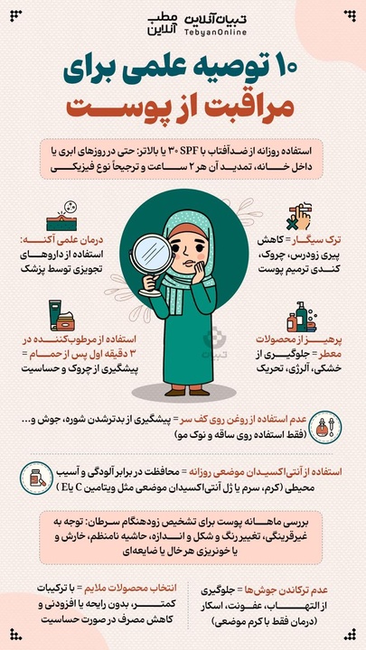 ۱۰ توصیه علمی برای مراقبت از پوست