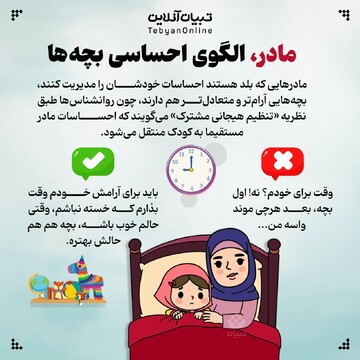 مادر الگوی احساسی بچه ها