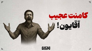 نظرات عجیب آقایون!