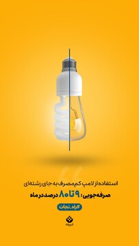 یک حرکت کوچیک، یک تاثیر بزرگ! - لامپ‌های کم‌مصرف