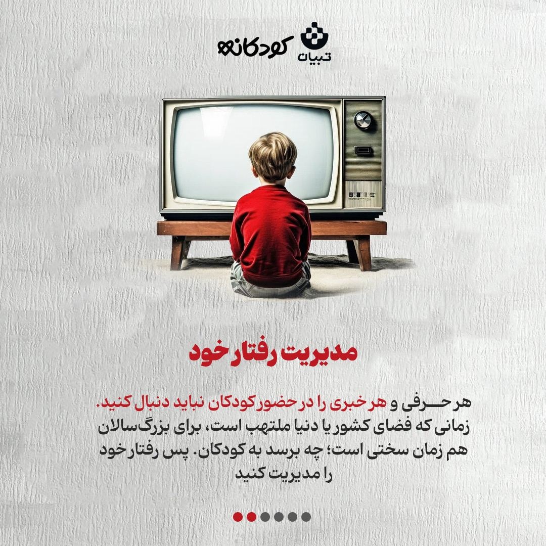 از امنیت روانی کودکان مراقبت کنید