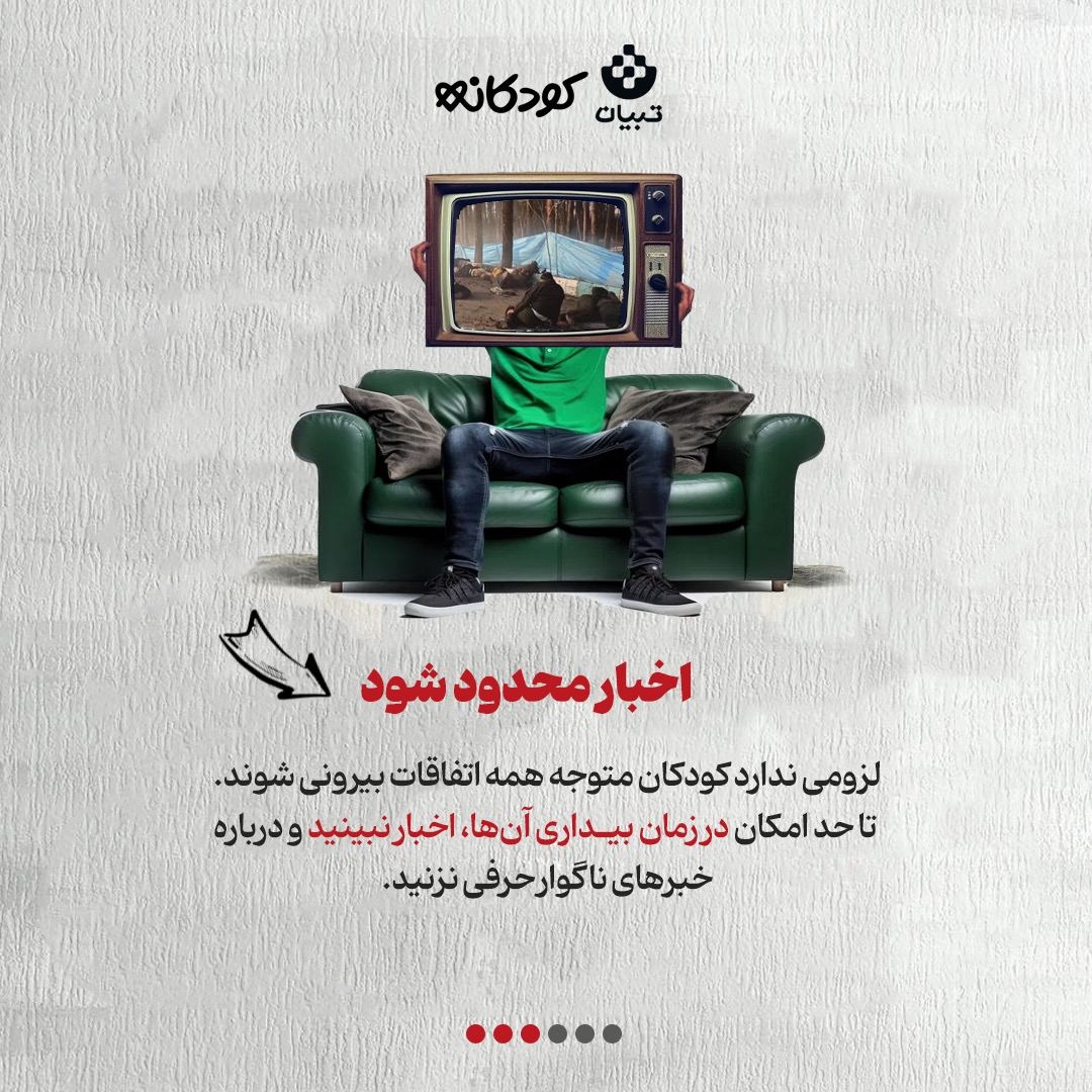 از امنیت روانی کودکان مراقبت کنید