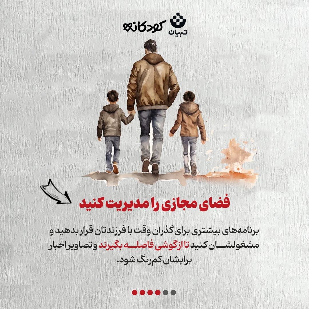 از امنیت روانی کودکان مراقبت کنید