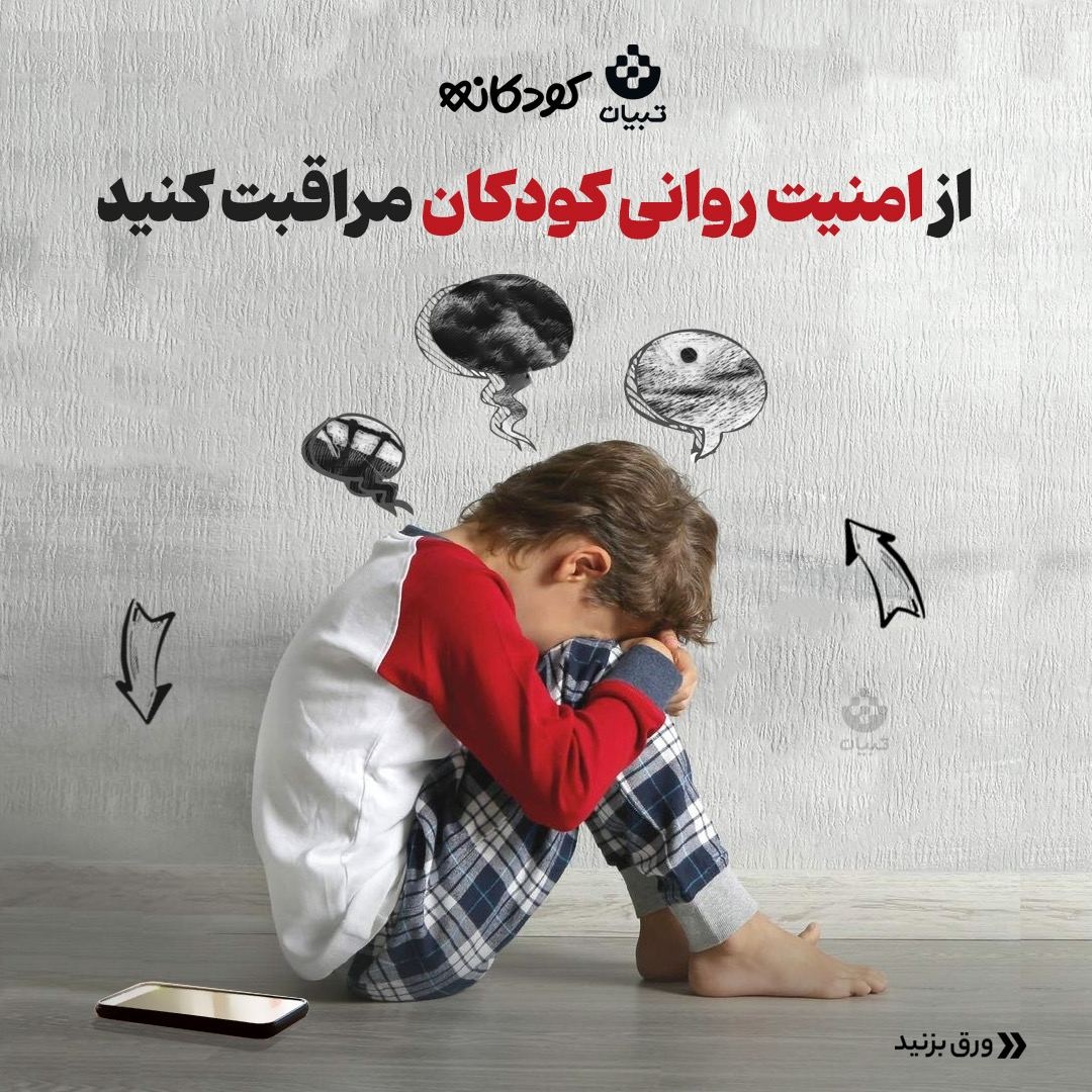 از امنیت روانی کودکان مراقبت کنید