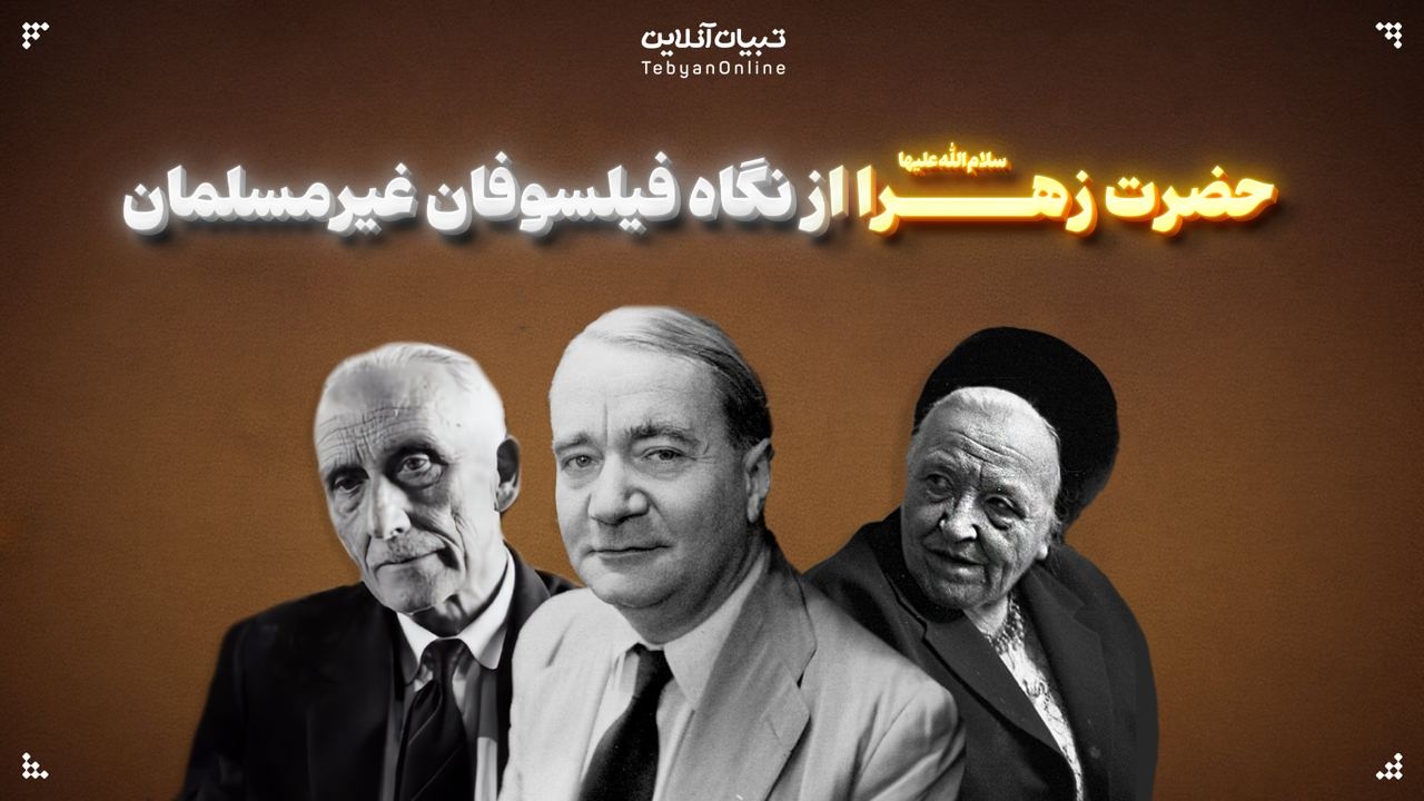حضرت زهرا سلام‌الله‌علیها از نگاه فیلسوفان غیرمسلمان