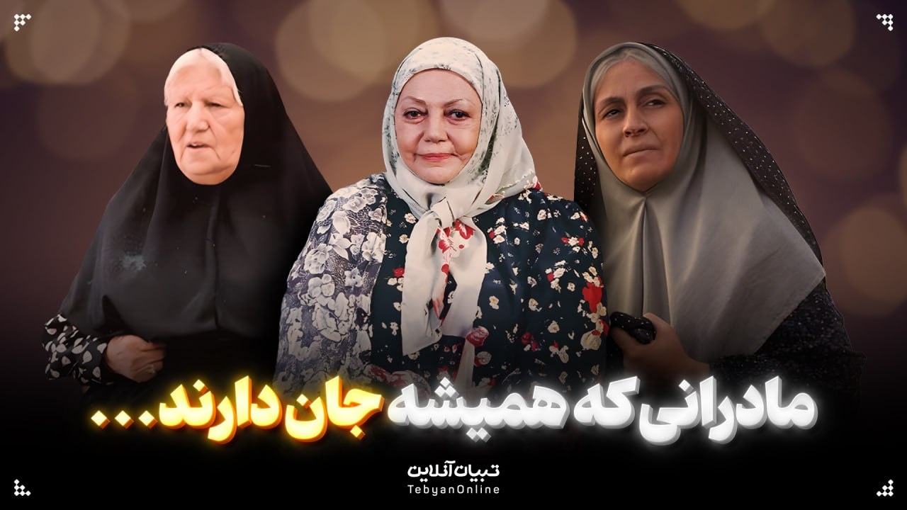 مادرانی که همیشه جان دارند...