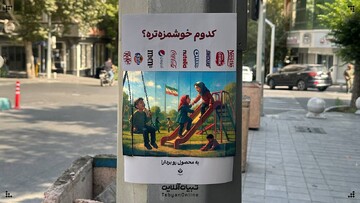 ویدیو تعاملی تبیان ویژه تحریم کالاهای صهیونیستی