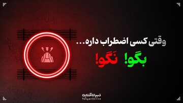 وقتی کسی اضطراب داره، این حرف‌ها رو بهش نگو!