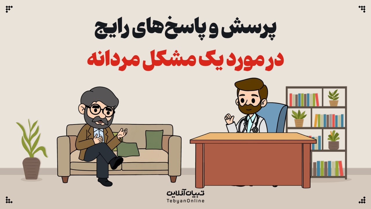 پرسش و پاسخ‌های رایج در مورد یک مشکل مردانه