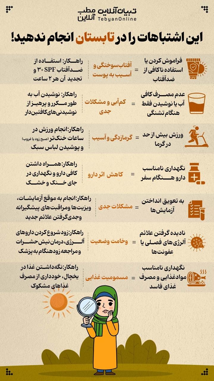 این اشتباهات را در تابستان انجام ندهید!