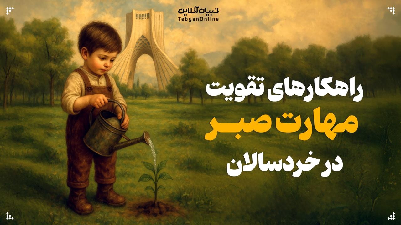 راهکارهای تقویت مهارت صبر در خردسالان
