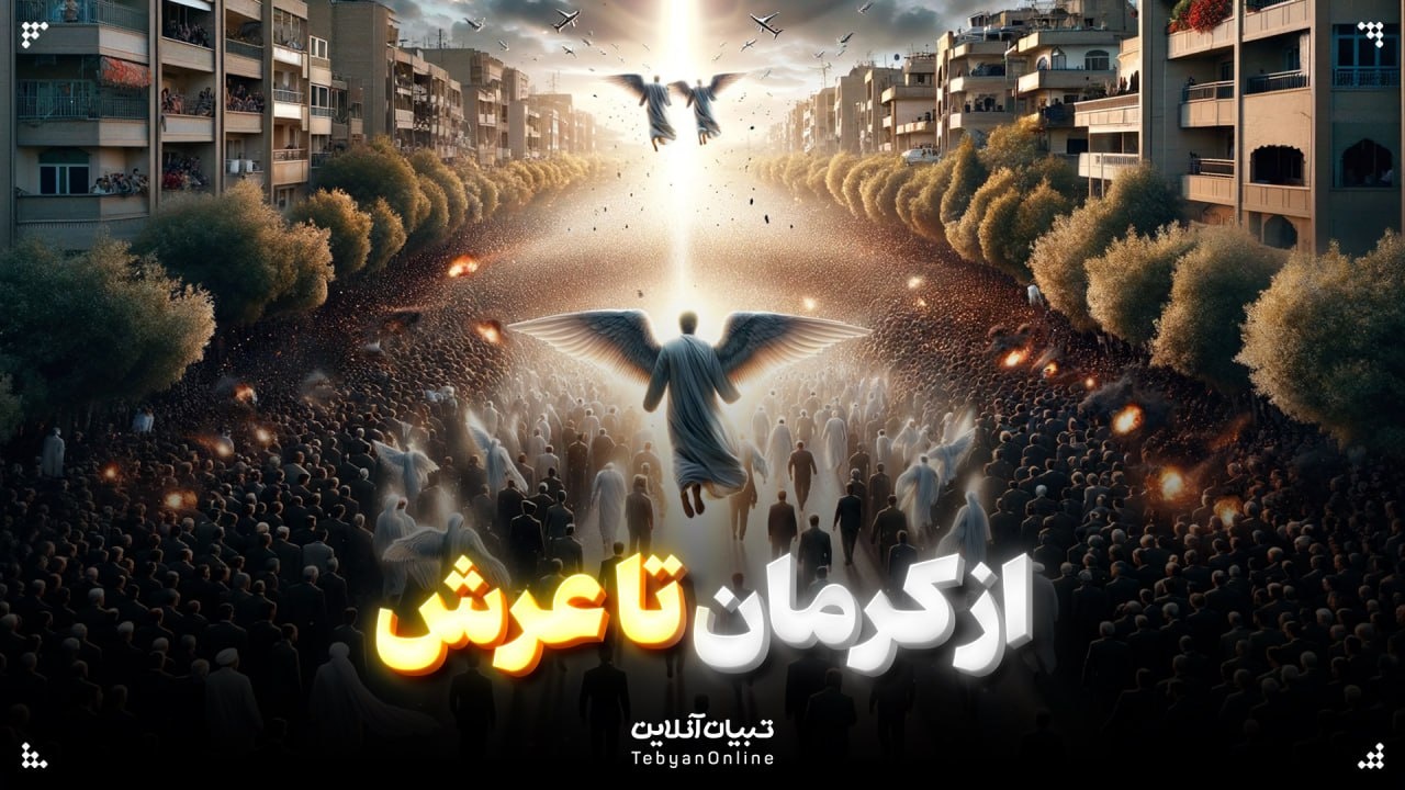 از کرمان تا عرش