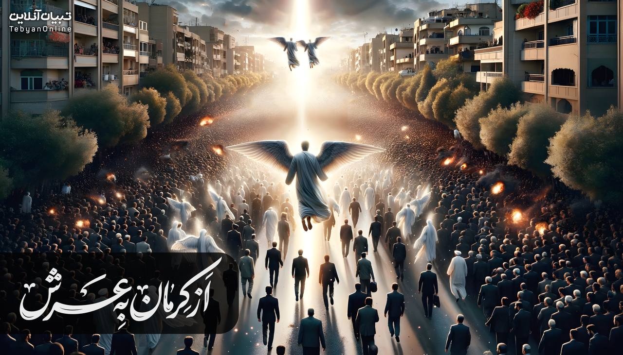 از کرمان تا عرش