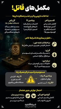 مکمل‌های قاتل!