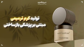 تولید کرم ترمیمی مبتنی بر پزشکی بازساختی