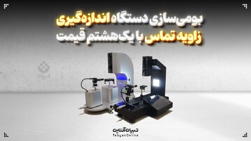 بومی‌سازی دستگاه اندازه‌گیری زاویه تماس با یک هشتم قیمت