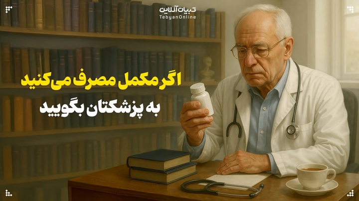 چرا پزشک باید بداند چه مکمل‌هایی مصرف می‌کنید؟