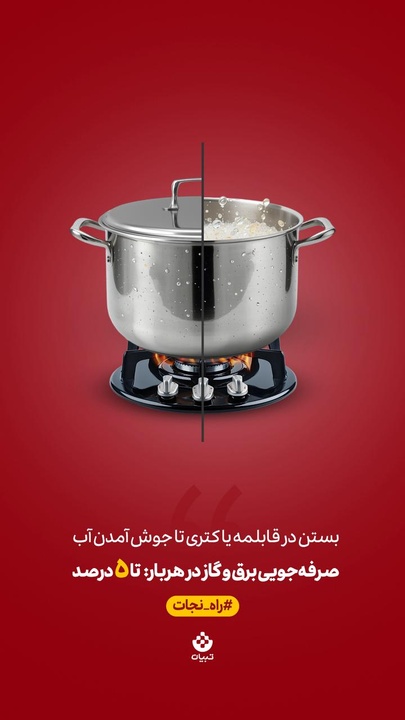 یک حرکت کوچیک، یک تاثیر بزرگ! - بستن در قابلمه