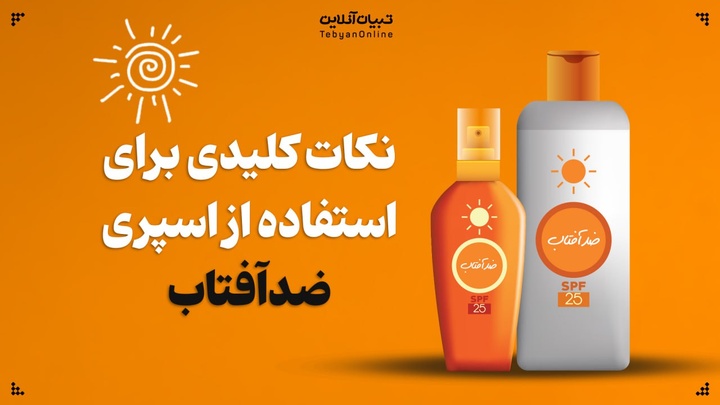 نکات کلیدی برای استفاده از اسپری ضدآفتاب