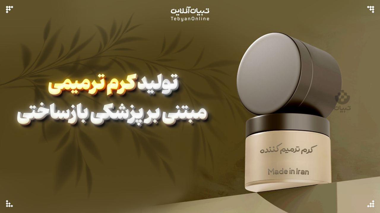 تولید کرم ترمیمی مبتنی بر پزشکی بازساختی