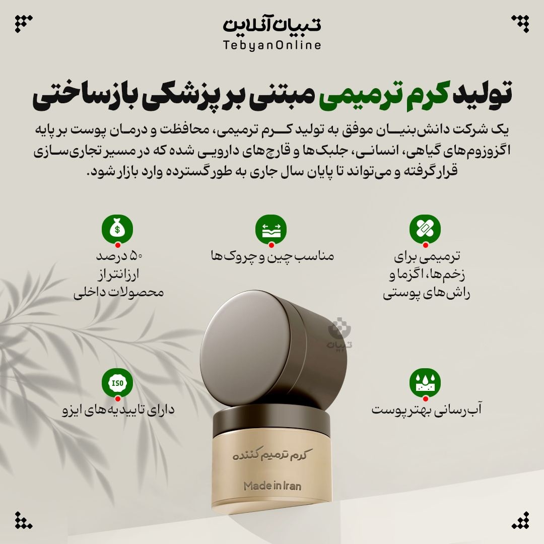 تولید کرم ترمیمی مبتنی بر پزشکی بازساختی