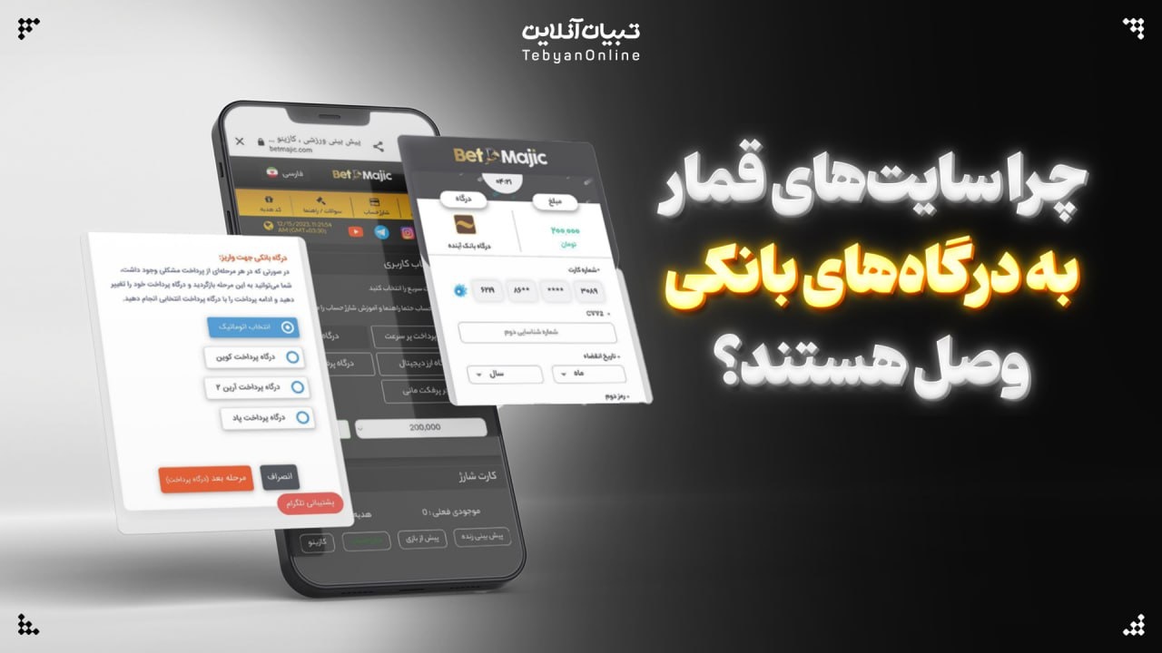 چرا سایت‌های قمار به درگاه‌های بانکی وصل هستند؟