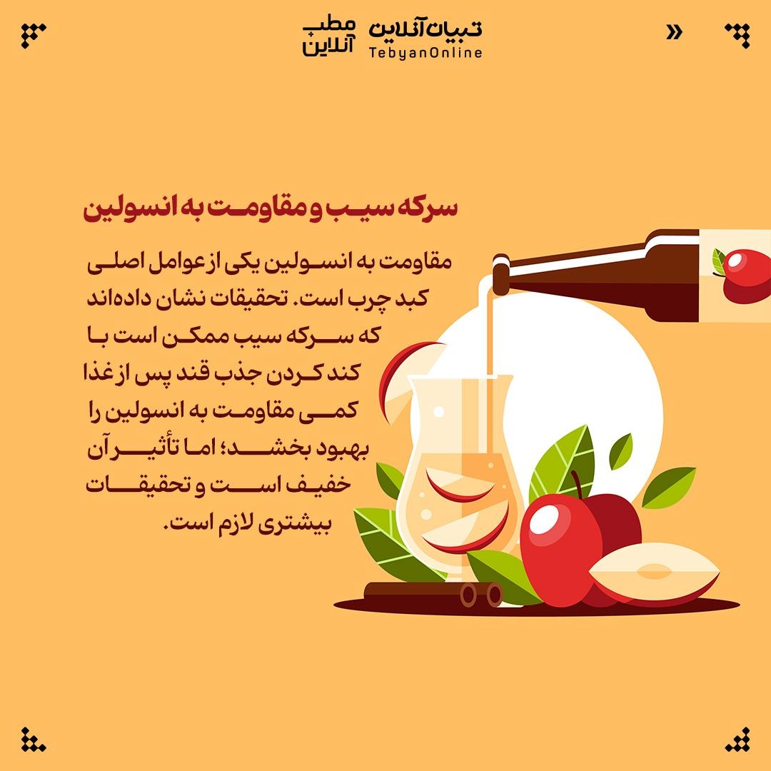 بررسی رابطه میان سرکه سیب و کبد چرب