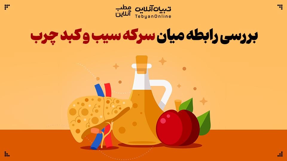 بررسی رابطه میان سرکه سیب و کبد چرب