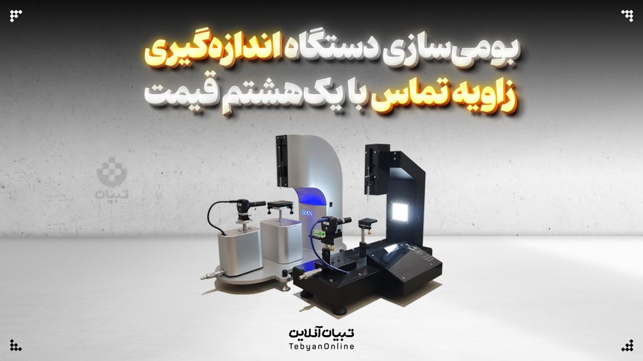 بومی‌سازی دستگاه اندازه‌گیری زاویه تماس با یک هشتم قیمت